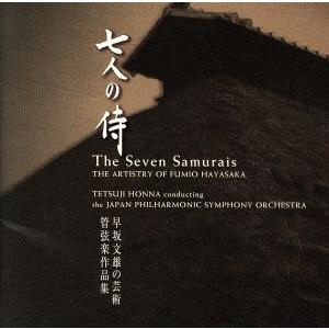 早坂文雄：七人の侍〜早坂文雄の芸術　管弦楽作品集／本名徹次（指揮）,日本フィルハーモニー交響楽団