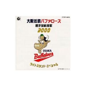 大阪近鉄バファローズ選手別応援歌 2000〜ライトスタンド・スペシャル/大阪近鉄バファローズ大阪私設應援団猛牛合