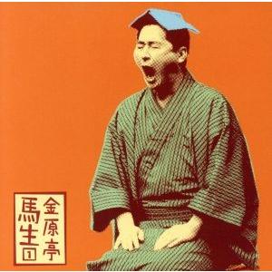 金原亭馬生1「あくび指南」「笠碁」-「朝日名人会」ライヴシリーズ4/金原亭馬生[十代目]