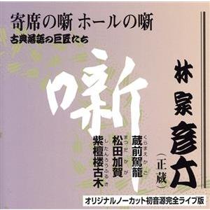 古典落語の巨匠たち 「蔵前駕籠／松田加賀／紫檀楼古木」 林家彦六の商品画像