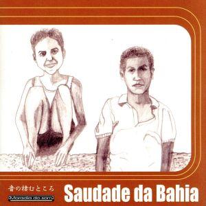 音の棲むところ Saudade da Bahia サウダーシ ダ バイーア／,カエターノ ヴェローゾ,ドリヴァル カイミ,クアルテート エ