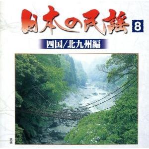 日本の民謡８ ＜四国／北九州編＞ （オムニバス）の商品画像