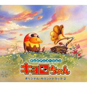 テレビアニメーション「キョロちゃん」オリジナル・サウンドトラック2/(趣味/教養),栗コーダーカルテット