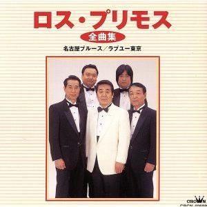 日本クラウン 新品 ロス・プリモス100曲集 CD・BOX5枚組 全100曲収録