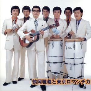 鶴岡雅義と東京ロマンチカ CD ベスト＆ベスト : FULL FULL 1694 - 通販