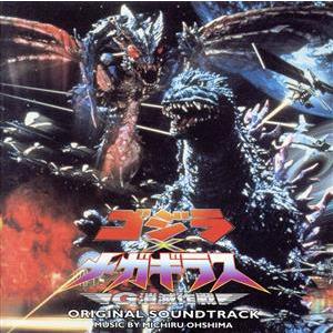 「ゴジラ×メガギラス G消滅作戦」オリジナル・サウンドトラック/大島ミチル(音楽)