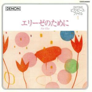 音友ピアノピース・ファイル1 エリーゼのために/イリーナ・メジューエワ