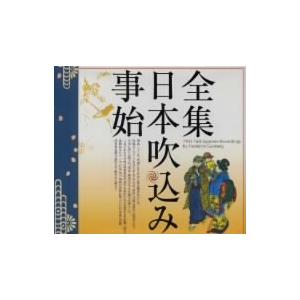 全集・日本吹込み事始/(オムニバス)