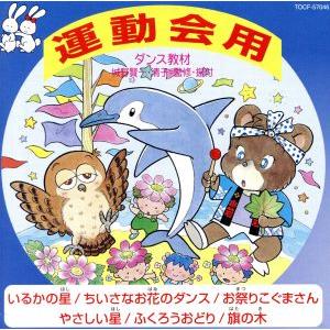 即決CD 未開封 ダンス教材 学芸会 おゆうぎ会用 / 城野賢一・清子 監修