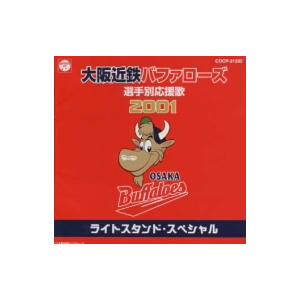 大阪近鉄バファロ-ズ選手別応援歌 2001/大阪近鉄バファローズ大阪私設應援団/猛牛合唱団,猛牛吹奏楽団　