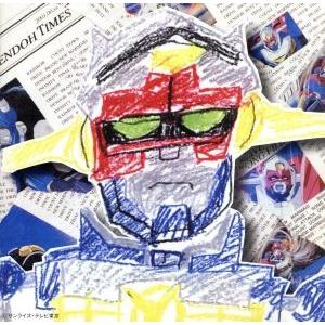 GEAR戦士 電童 BEST DRIVE！ 〜SONG FILE/(アニメーション),三重野瞳,影山...