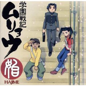 学園戦記ムリョウ オリジナルサウンドトラック〜始〜/学園戦記ムリョウ