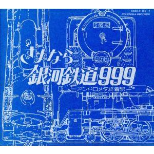 TVシリーズ銀河鉄道999 File No.5&6 CD : タワーレコード Yahoo!店