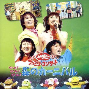 NHKおかあさんといっしょ ファミリーコンサート やあ！やあ！やあ！森のカーニバル/(キッズ),杉田...
