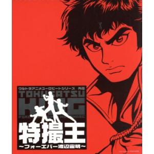 特撮王 〜フォーエバー渡辺宙明〜