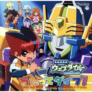 電脳冒険記ウェブダイバー Song Collection〜うたってダイブ！〜/(オムニバス)