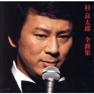 杉 良太郎 全曲集/杉良太郎