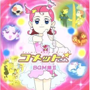 コメットさん☆BGM集(2)/(アニメCD),小西香葉,近藤由紀夫,田中小百合