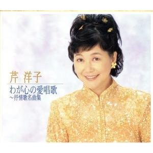 わが心の愛唱歌 〜抒情歌名曲集/芹洋子