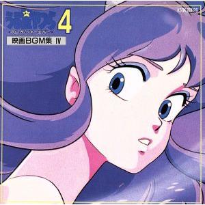 うる星やつら」ラム・ザ・フォーエバー(映画BGM集4.)/アニメ : ブック