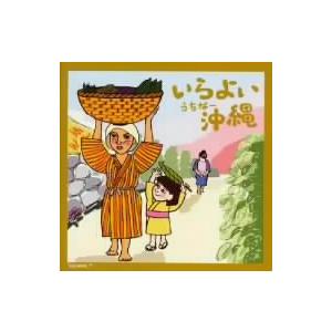 いらよい沖縄/(オムニバス)