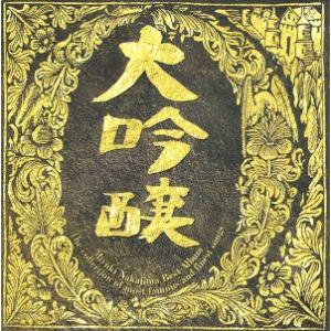 CDアルバム◆中島みゆき◆大量◆まとめ売り◆21枚◆邦楽◆J-POP◆昭和歌謡曲 中島みゆき / 大吟醸 1996.03.21 ベストアルバム PCCA-00897