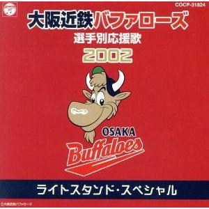 大阪近鉄バファローズ選手別応援歌2002 ライトスタンド・スペシャル/(スポーツ曲),大阪近鉄バファローズ大阪　