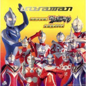 最新決定盤！ウルトラマン全曲集 2002/(オムニバス)