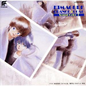 きまぐれオレンジ☆ロード Sound Color 3/アニメ