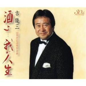 30周年記念特別企画::酒よ…我が人生/吉幾三 - 最安値・価格比較