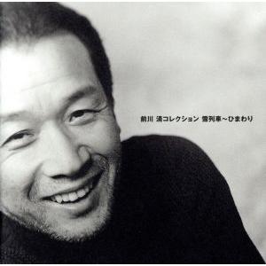 前川 清コレクション 雪列車〜ひまわり/前川清