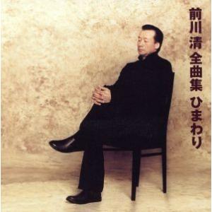 前川 清 全曲集 ひまわり/前川清