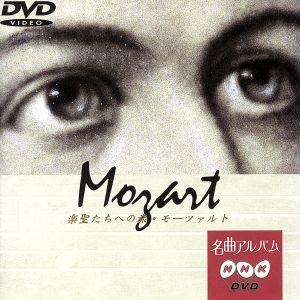 NHK名曲アルバム 楽聖たちへの旅2 モーツァルト/新日本フィルハーモニー交響楽団