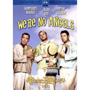 俺たちは天使じゃない（１９５５）／マイケル・カーティス（監督）,ハンフリー・ボガート,アルド・レイ,...