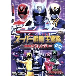 スーパー戦隊主題歌DVD 特捜戦隊デカレンジャー