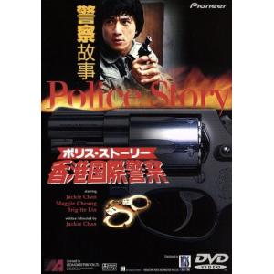 ポリス・ストーリー〜香港国際警察〜(期間限定生産)/ジャッキー・チェン[成龍](監督、脚本),レ