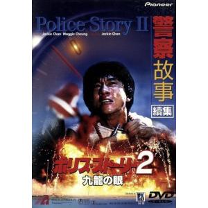 ポリス・ストーリー２〜九龍の眼〜（期間限定生産）／ジャッキー・チェン［成龍］,レイモンド・チョウ,エドワード・タン（脚本、製作）,マ｜bookoffonline2