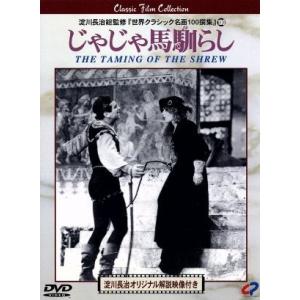 じゃじゃ馬馴らし／メアリー・ピックフォード,サム・テイラー（監督、脚本）,ダグラス・フェアバンクス,...