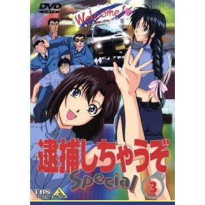 逮捕しちゃうぞ Special 3/藤島康介(原作),西村純二(監督),玉川紗己子(辻本夏実),平松...