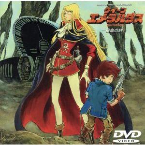 クイーンエメラルダス 3/松本零士(原作),影山楙倫(監督),田島令子(エメラルダス),結城比呂