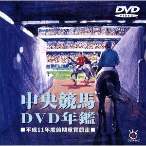 中央競馬ＤＶＤ年鑑　平成１１年度前期重賞競走／（競馬）