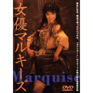 女優マルキーズ/ソフィー・マルソー,ヴェラ・ベルモン(監督、脚本),ジャン=フランソワ・ジョス