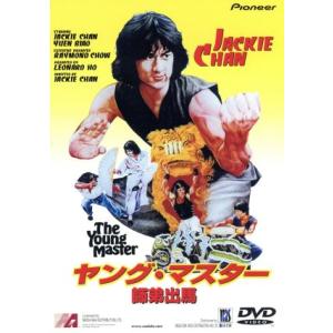 ヤングマスター 師弟出馬/ジャッキー・チェン[成龍](監督・脚本・主演),レイモンド・チョウ(