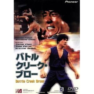 バトルクリーク・ブロー/ジャッキー・チェン[成龍],レイモンド・チョウ(製作総指揮),フレッド・