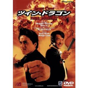 ツイン・ドラゴン/ジャッキー・チェン[成龍],ウン・シーユアン(製作),ツイ・ハーク(監督),
