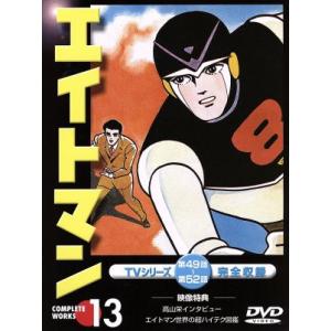 エイトマン Blu-ray ブルーレイ 想い出のアニメライブラリー 第134集