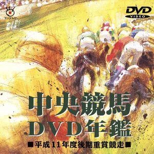 中央競馬ＤＶＤ年鑑　平成１１年度後期重賞競走／（競馬）