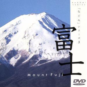 なごみシリーズ“富士”/(自然)