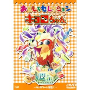 「キョロちゃん」 おもしろセレクション〜キョロちゃん誕生！ 〜／本郷みつる （監督） 栗コーダーカルテット （音楽） 高倉静香 （キャラクターの商品画像