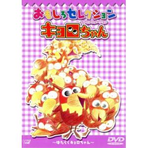 「キョロちゃん」 おもしろセレクション〜はたらくキョロちゃん〜／本郷みつる （監督） 栗コーダーカルテット （音楽） 高倉静香 （キャラクタの商品画像